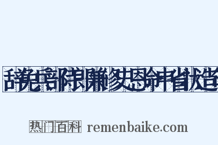 辞免兵部侍郎兼修史恩命申省状造句是什么意思的图片